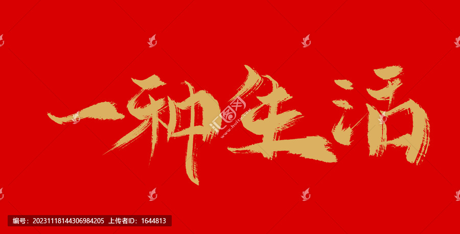 一種生活