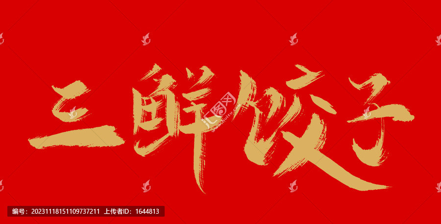 三鮮餃子