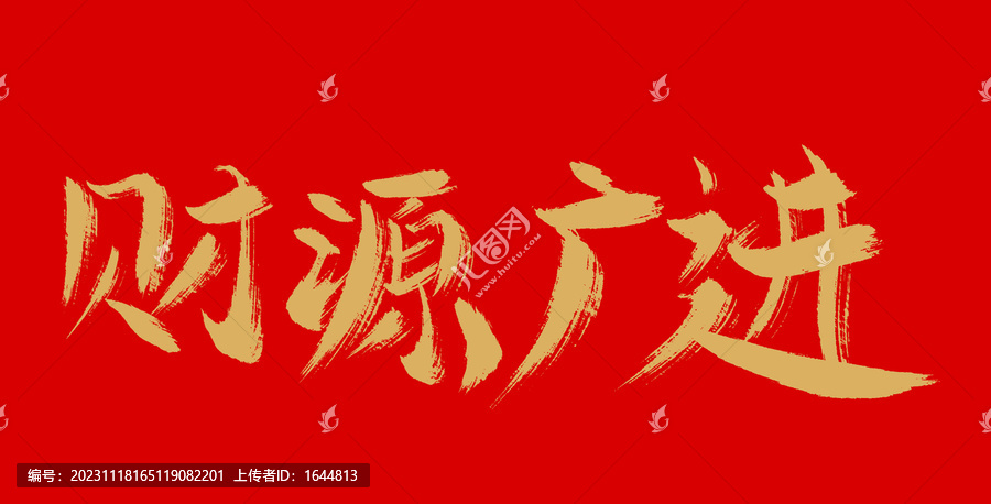 財(cái)源廣進(jìn)