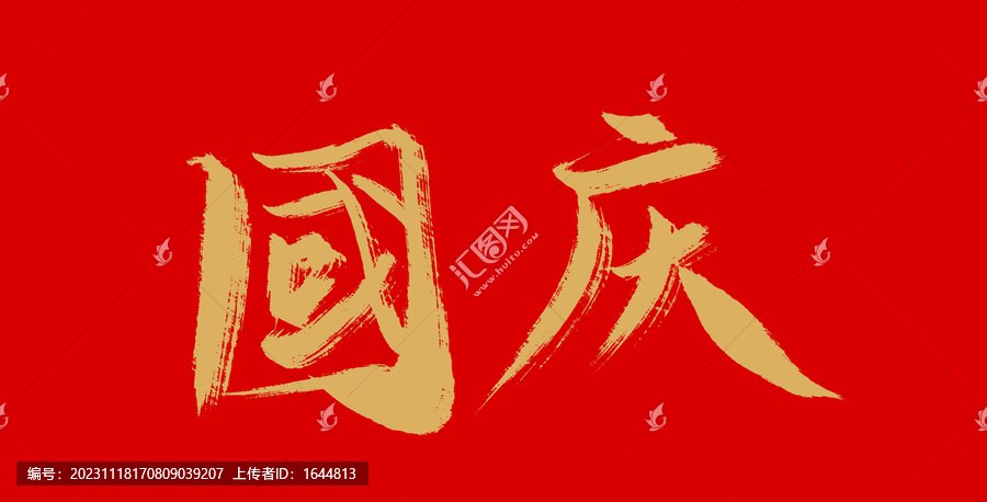 國慶