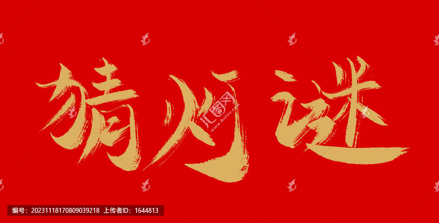 猜燈謎