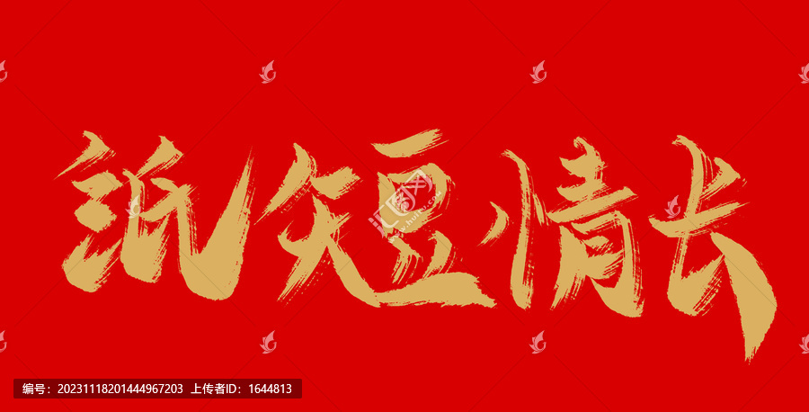 紙短情長(zhǎng)
