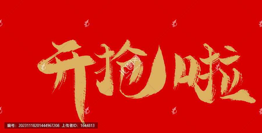 開搶啦