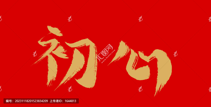 初心