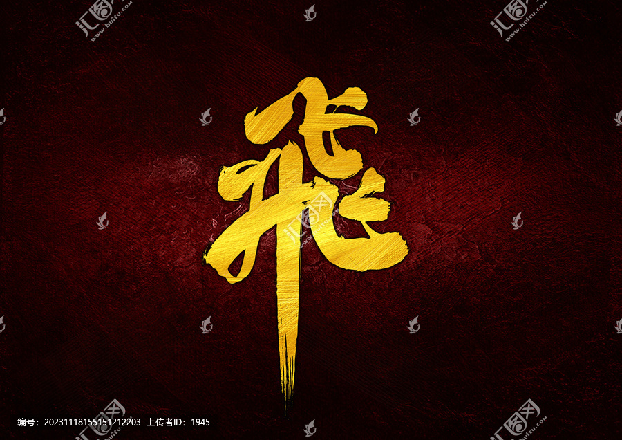 飛字體設(shè)計