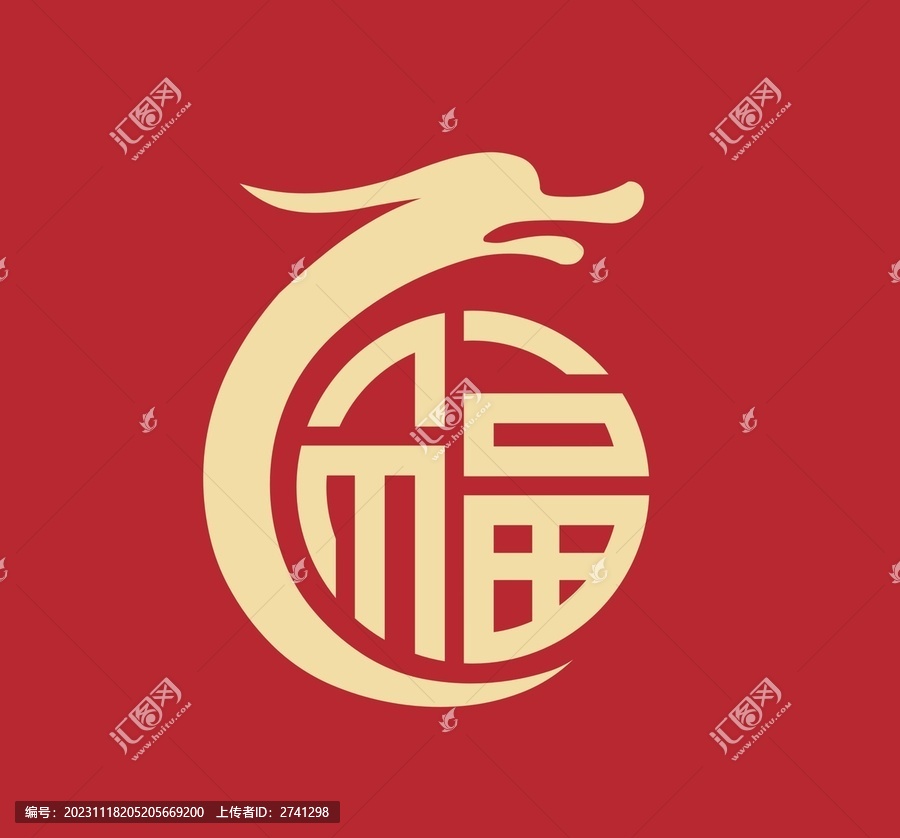 龍年福字