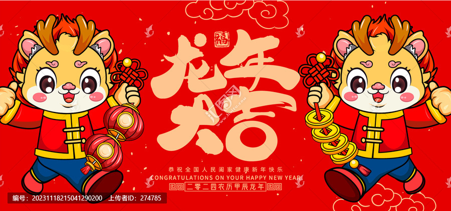 龍年