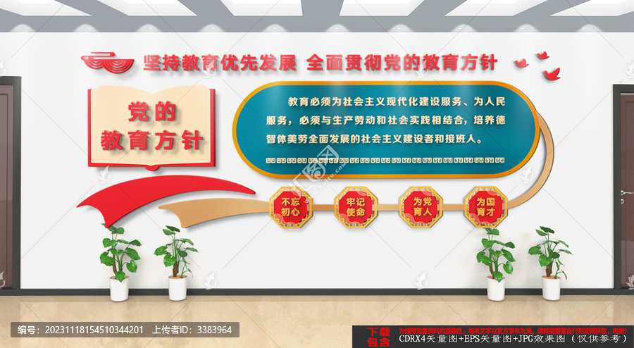 黨的教育方針文化墻