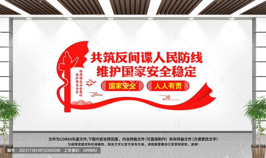 國家安全文化墻