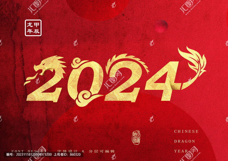 2024龙年字体设计