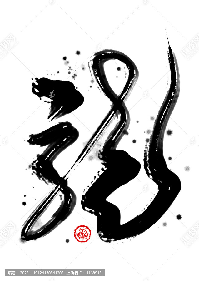 龍書(shū)法