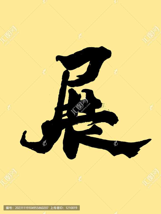 展字艺术字设计