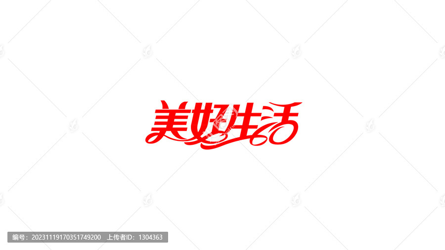 美好生活創(chuàng)意花體字設(shè)計(jì)