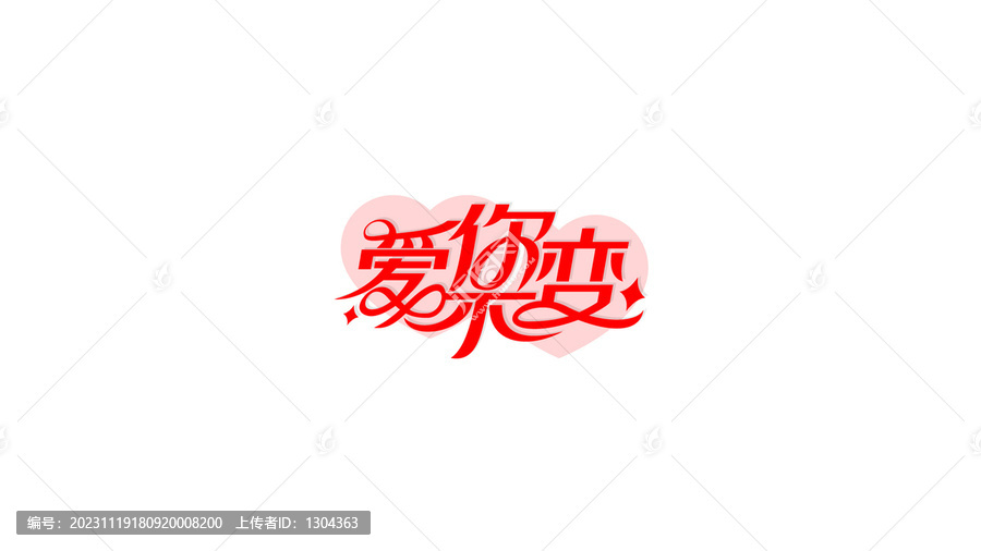 愛你不變創(chuàng)意字體設(shè)計