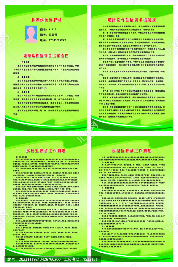 疾控監(jiān)督員