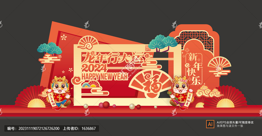 龍年美陳
