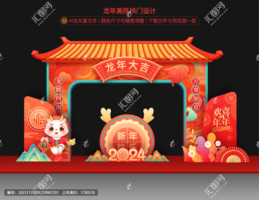 龍年拱門