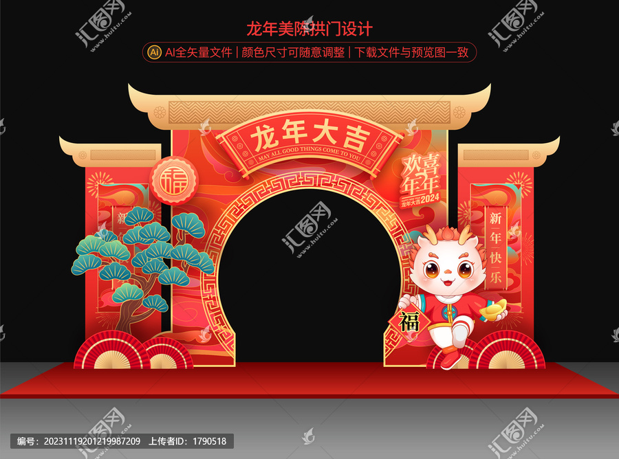 龍年拱門