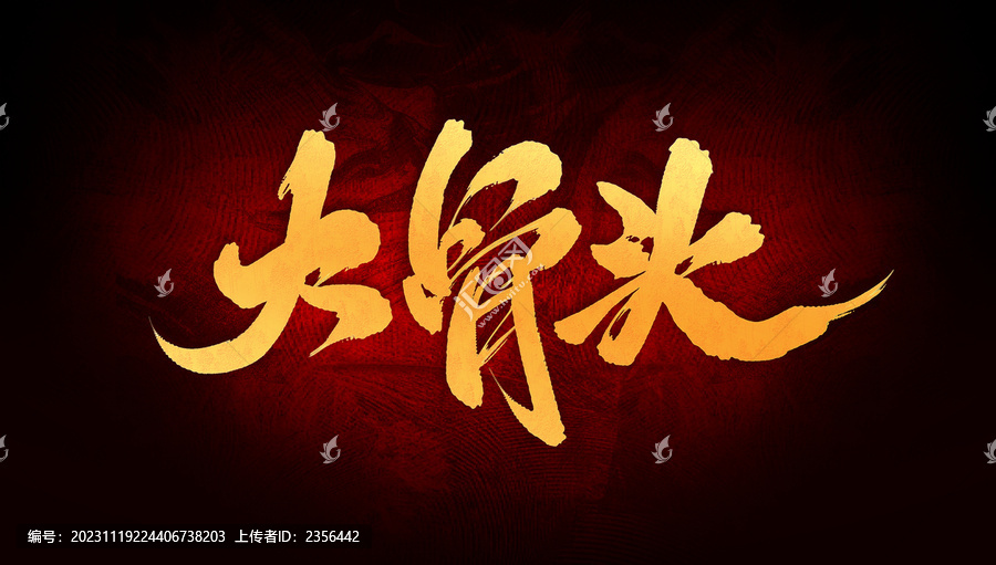 大骨頭