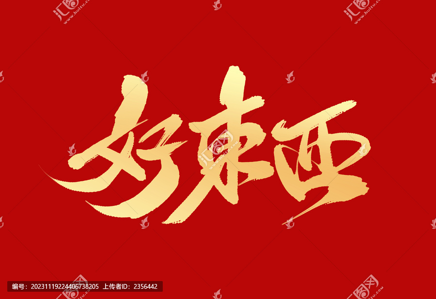 好東西