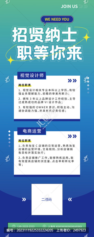 藍色招賢納士招聘易拉寶展架