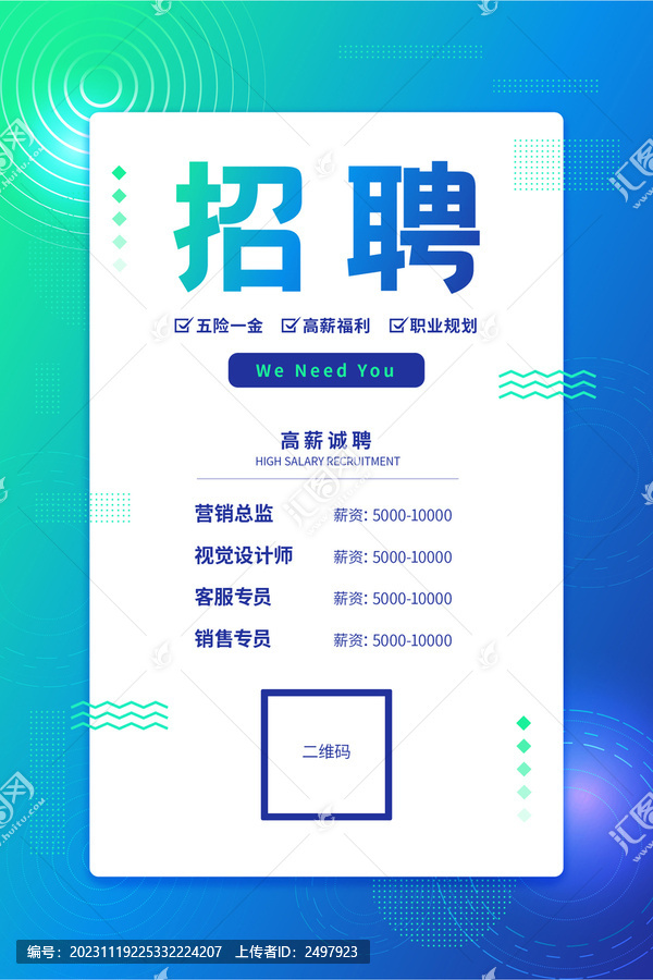 招聘藍色海報