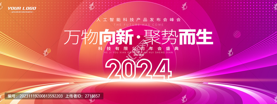 炫彩大氣2024年會背景