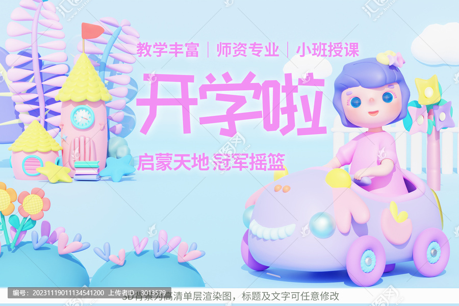 3D幼兒園開學(xué)海報(bào)女孩玩具車