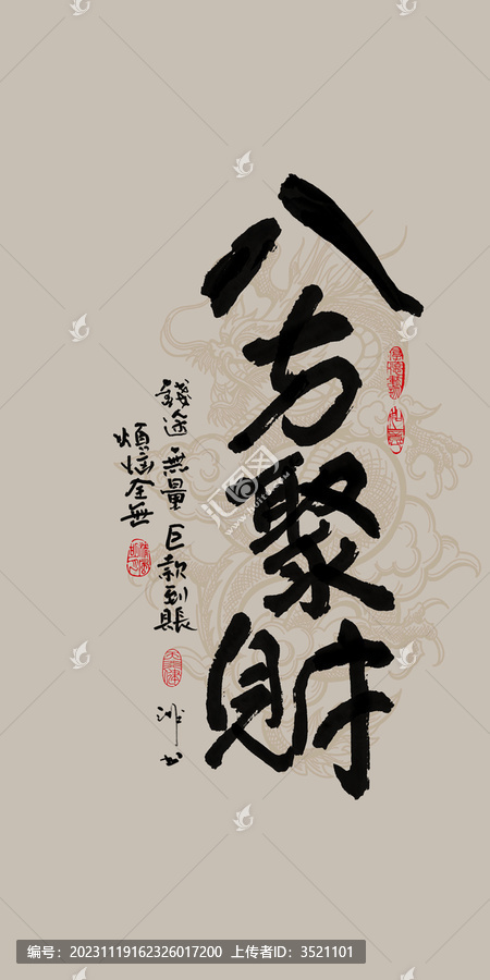 龍年吉祥好寓意書法八方聚財