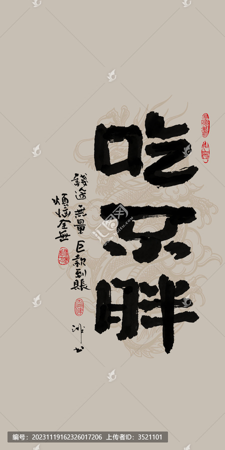龍年吉祥好寓意書法吃不胖