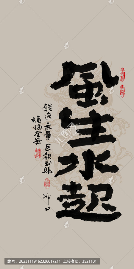 龍年吉祥好寓意書法風生水起