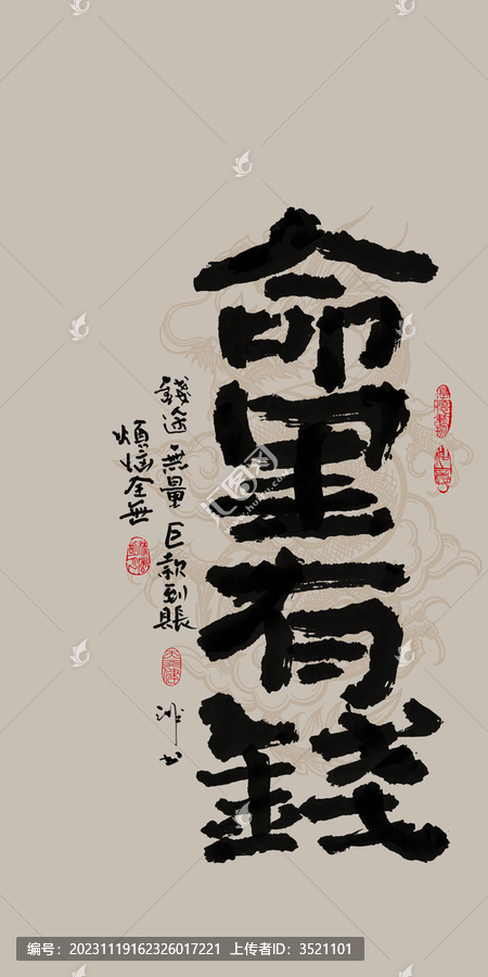 龍年吉祥好寓意書法命里有錢