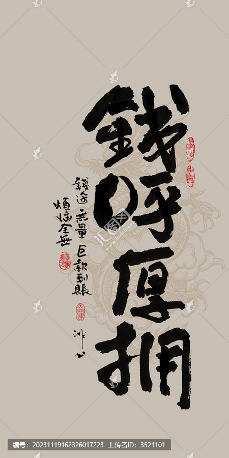 龍年吉祥好寓意書法錢呼厚擁