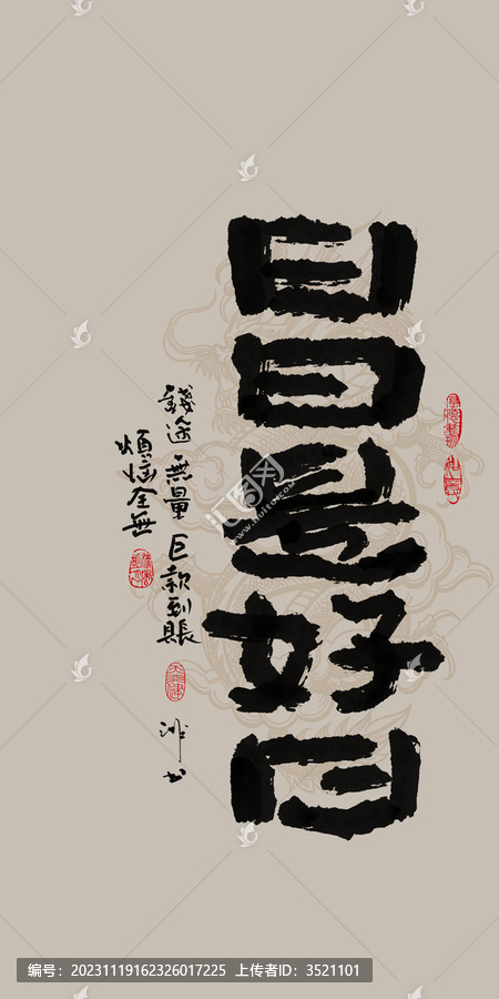 龍年吉祥好寓意書法日日是好日