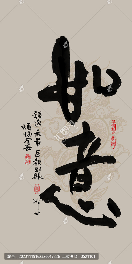 龍年吉祥好寓意書法如意
