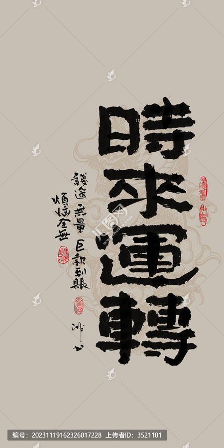 龍年吉祥好寓意書法時(shí)來運(yùn)轉(zhuǎn)