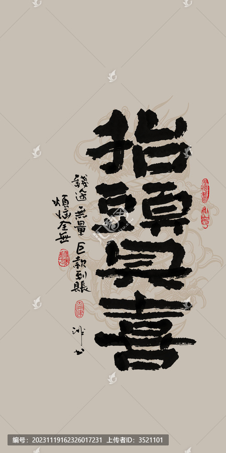 龍年吉祥好寓意書法抬頭見喜
