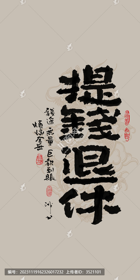 龍年吉祥好寓意書法提錢退休