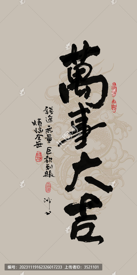 龍年吉祥好寓意書法萬事大吉
