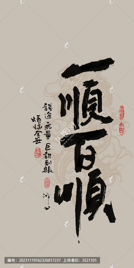 龍年吉祥好寓意書法一順百順