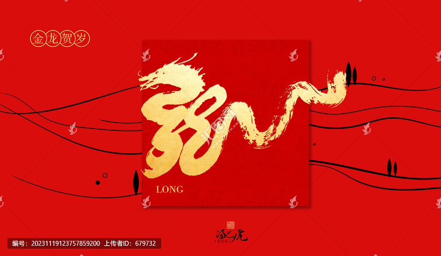 龍
