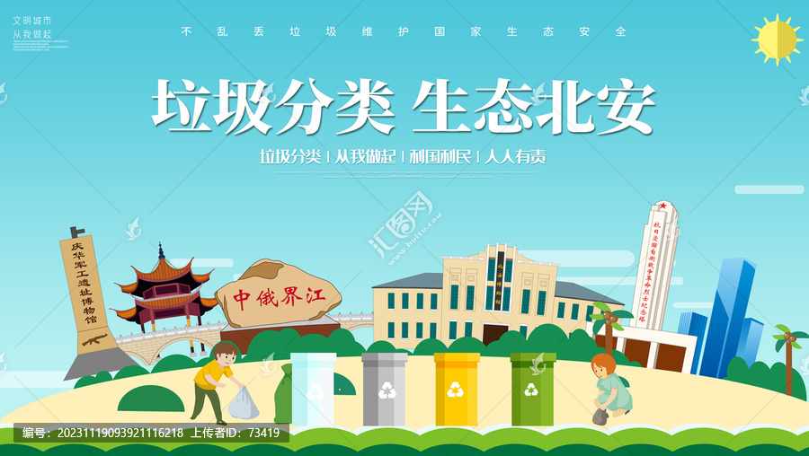 北安市垃圾分類回收海報展板