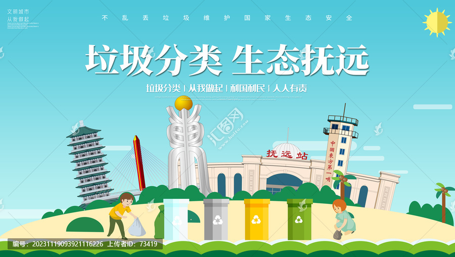 撫遠市垃圾分類回收海報展板