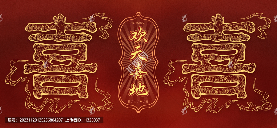 歡天喜地