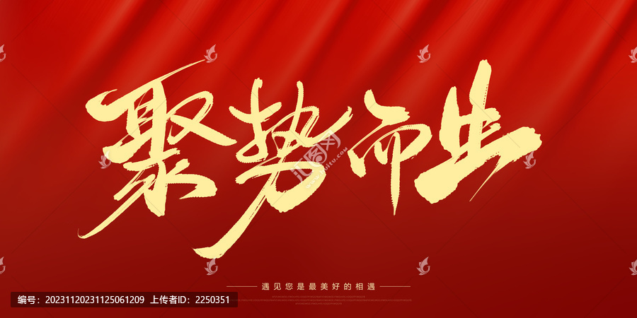 聚勢(shì)而生