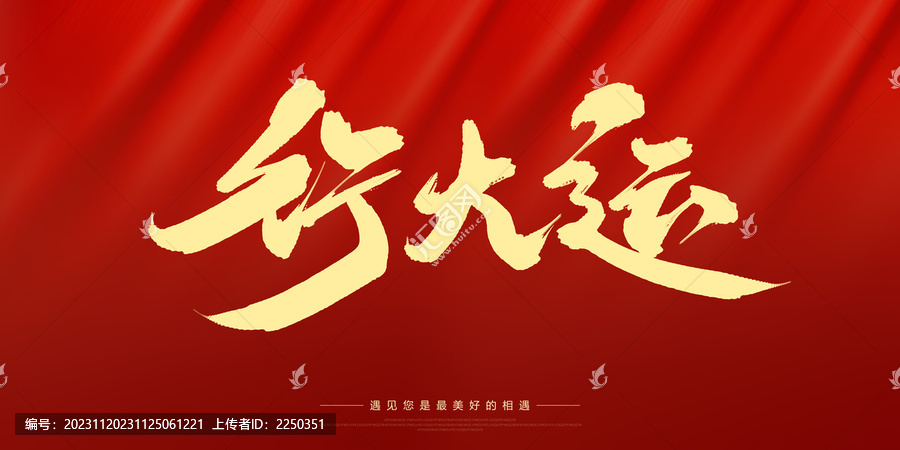行大運(yùn)