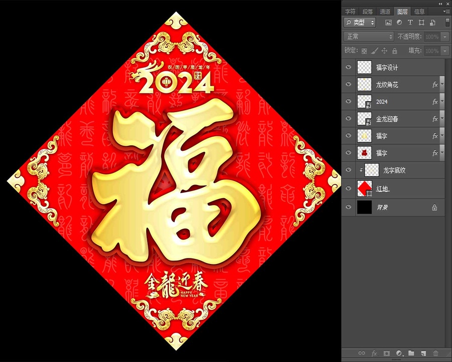 2024龍年福字