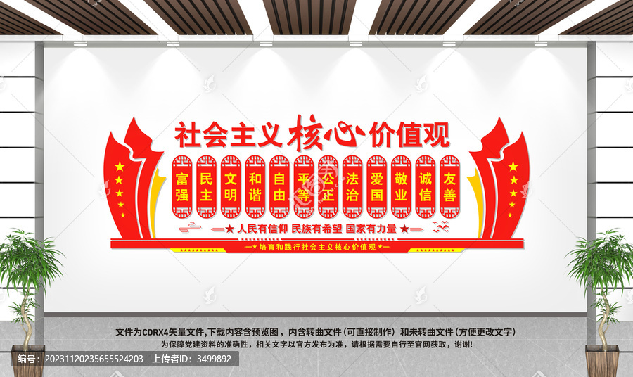社會主義核心價值觀