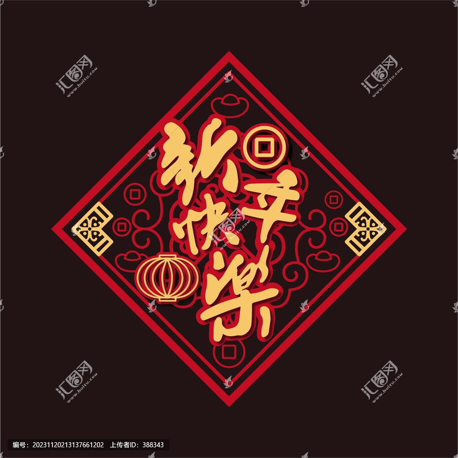 新年快樂窗花貼紙