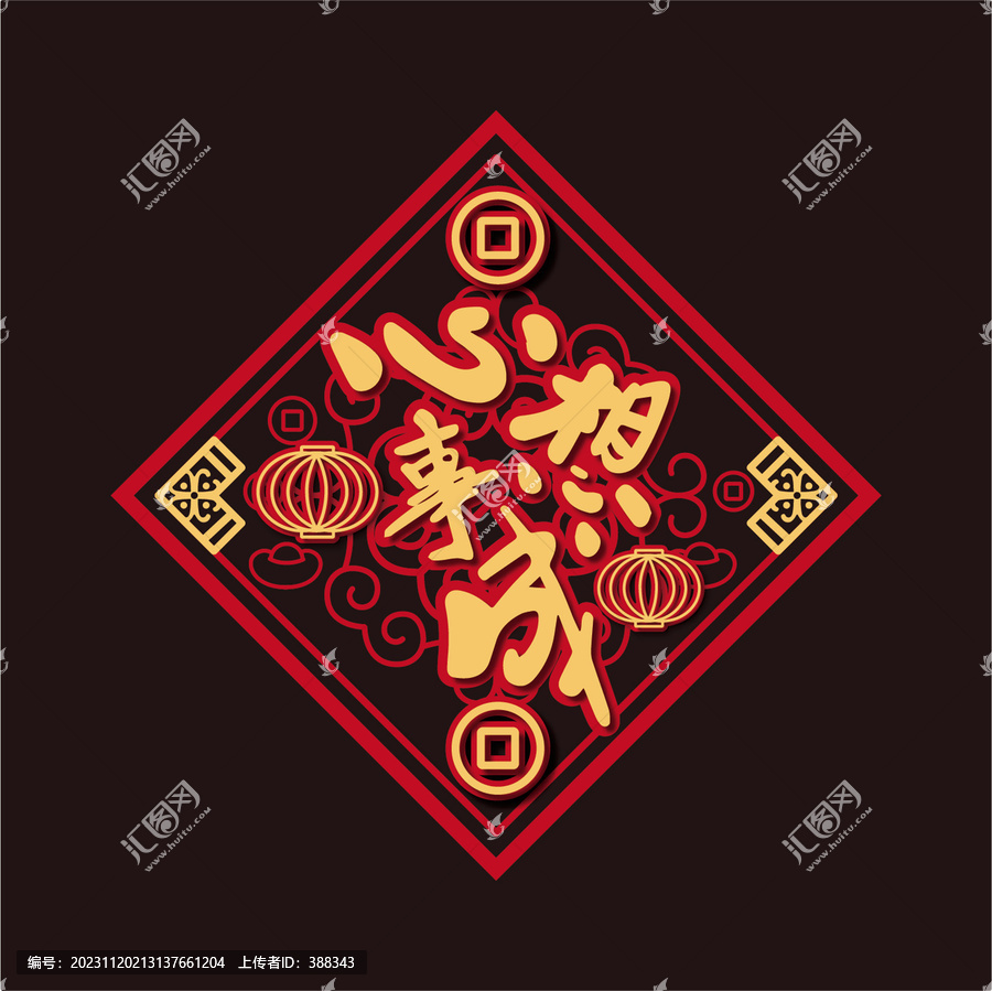 新年龍年心想事成門窗貼